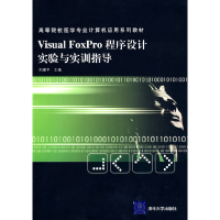 正版新书]VisualFoxPro程序设计实验与实训指导(高等院校医学专