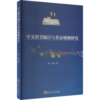 正版新书]中文图书编目与著录规则研究赵淼 著9787575202060