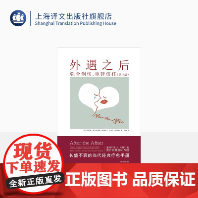 外遇之后:弥合创伤,重建信任[美]贾妮斯·亚伯拉姆斯·斯普林,迈克尔·斯普林著 夏杨译 长盛不衰的当代经典疗愈手册 上海