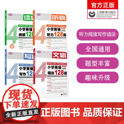 2025听霸读霸写霸文霸四年级4年级小学英语配套学语者读霸英语阅读128篇写霸写作训练习辅导中小学阅读理解听力写作英语上