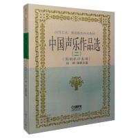 高等艺术、师范院校补充教材:中国声乐作品选2