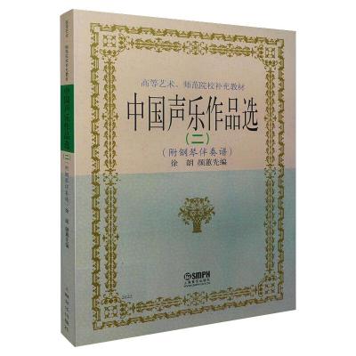 高等艺术、师范院校补充教材:中国声乐作品选2