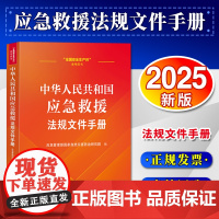[2025 新书]中华人民共和国应急救援法规文件手册 应急管理部国家自然灾害防治研究院 中国法治出版社 978752