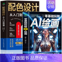 [正版]零基础玩转AI绘画+配色设计从入门到精通 全2册 计算机AI教程绘图软件书 ai画图3D人物建模自动生成绘画教程