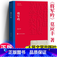 将军吟 [正版]将军吟 莫应丰 茅盾文学奖获奖作品世界名著 直面上世纪十年浩劫的长篇小说 生动人物形象塑造再现一个时代