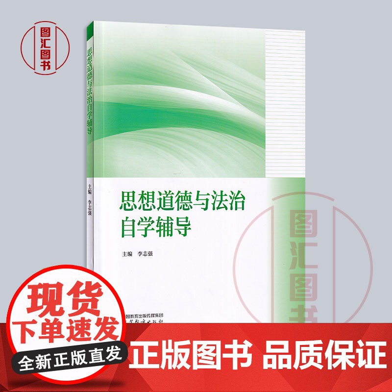 备考2025 全新正版 自考辅导 15042 思想道德与法治 自学辅导 2023年版 李志强 高等教育出版社 97870