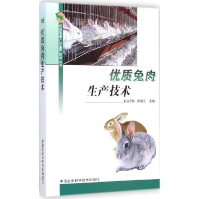 [M]优质兔肉生产技术-9787511604316