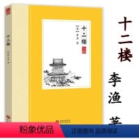[正版]十二楼李渔著中国古典小说丛书中国古典小说觉世名言短篇小说集书籍