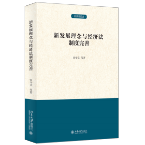 正版新书]新发展理念与经济法制度完善张守文 等9787301330364