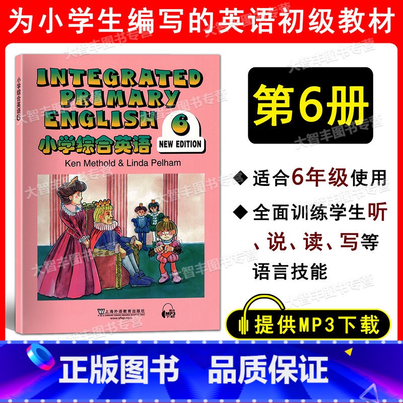 [正版]小学综合英语学生用书6 供小学六年级/6年级使用 提供MP3上海外语教育出版社