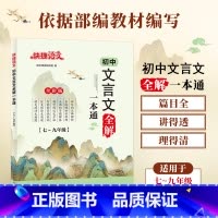 初中文言文[全解]一本通 初中通用 [正版]2023版 快捷语文初中文言文全解精炼一本通人教版七年级八九年级初中生必背古