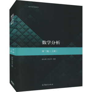 [M]数学分析(上册) 第3版-9787040515718