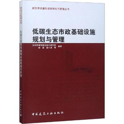 低碳生态市政基础设施规划与管理