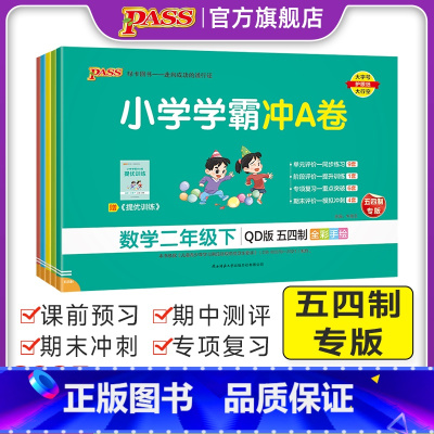 数学-青岛版54制 二年级上 [正版]五四制青岛版数学小学学霸冲A卷一二年级三四五学生试卷测试卷54制全套上下册真题卷单