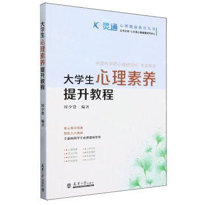 [N]大学生心理素养提升教程/心灵通心理健康教育丛书-9787561874905
