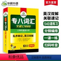 [正版] 专八词汇书乱序版备考2025英语专业八级词汇突破13000专项训练单词书tem8真题试卷阅读理解听力翻译改错