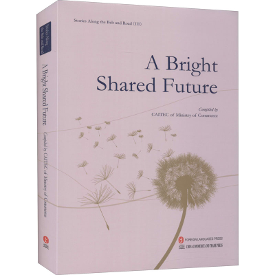 正版新书]共同梦想 第3辑商务部研究院 编 王琴 等 译9787119125