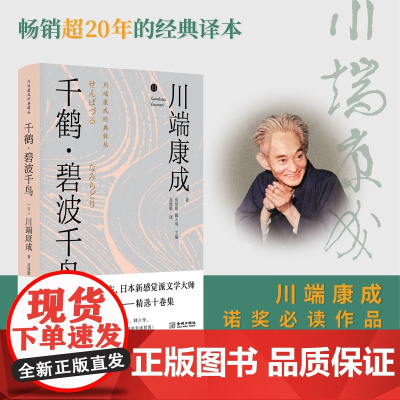 千鹤 碧波千鸟(精装版) 川端康成 金城出版社 正版书籍
