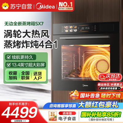 美的70L大容量嵌入式蒸烤箱一体机 航空涡轮热风 温湿双控 13.4英寸大彩屏 蒸烤炸炖4合1体SX7