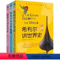 套装全3册 [正版]希利尔讲世界史全套共3册儿童三部曲希利尔讲世界史希利尔讲世界地理希利尔讲艺术史 6-9-12岁小学生