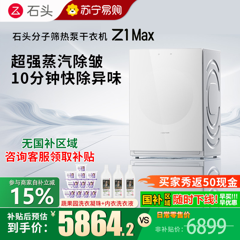 石头分子筛热泵干衣机 Z1 Max月镜白全自动