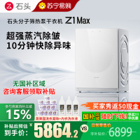 石头分子筛热泵干衣机 Z1 Max月镜白全自动