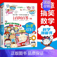 [54]创意搞笑数学 [正版]任选 儿童百问百答科学漫画全套58册韩安英珠魔术科学漫画书少儿科普百科动物宇宙小学生三四五