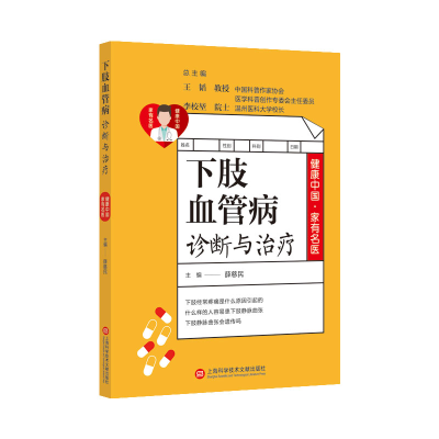 醉染图书健康中·有名医丛书:下肢血管病诊断与治疗9787543981157