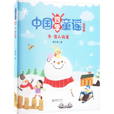 正版新书]冬·雪人捣蛋薛卫民9787505450523