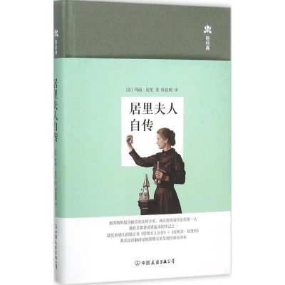 正版新书]居里夫人自传(法)玛丽·居里 著;陈筱卿 译978750573598