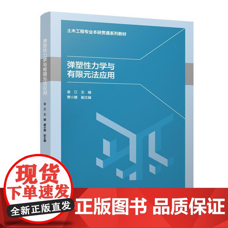 弹塑性力学与有限元法应用 土木工程专业本研贯通系列教材 9787112302970中国建筑工业出版社金江 曹小建