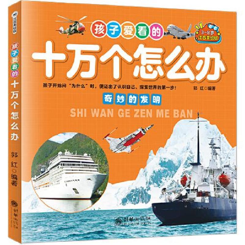 正版新书]孩子爱看的十万个怎么办:注音美绘版郭红 编著9787505