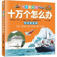 正版新书]孩子爱看的十万个怎么办:注音美绘版郭红 编著9787505