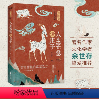[正版]书籍庄子:人生无意读庄子(北大才子陈可抒干货解,的奇异脑洞,余世存盛赞)