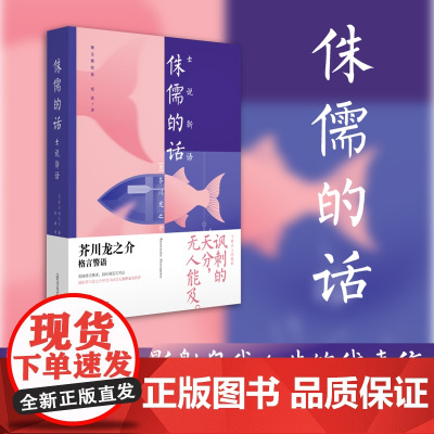 小阅读·经典 侏儒的话:士说新语:芥川龙之介影射自我人生