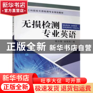 正版 无损检测专业英语 张小海,金信鸿编 机械工业出版社 978711