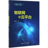 正版新书]物联网与云平台邵泽华9787300291956