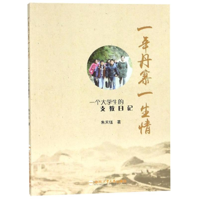 醉染图书一年丹寨一生情:一个大学生的支教日记9787565039324