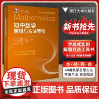 初中数学思想方法导引2025李昌官浙大数学优辅七八九年级上下册初中数学解题技巧辅导资料中学生初一初二初三2025中考备考