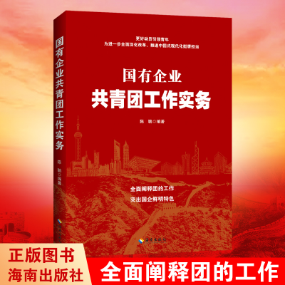 正版新书]国有企业 共青团工作实务陈聃 编9787573022080