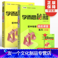 [友一个正版]2021新版学而思秘籍初中物理培优课堂教程练习册八年级全套2册初二8年级课堂同步练习册奥赛教程培优教材中