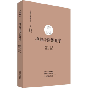 [M]禅源诸诠集都序-9787534827679