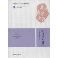 正版新书]实用语文教程徐建新9787565118210