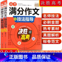 押题作文与素材运用 全国通用 [正版]备考2024高考满分作文与技法指导+押题作文与素材运用全国通用高中 生高一高二高三