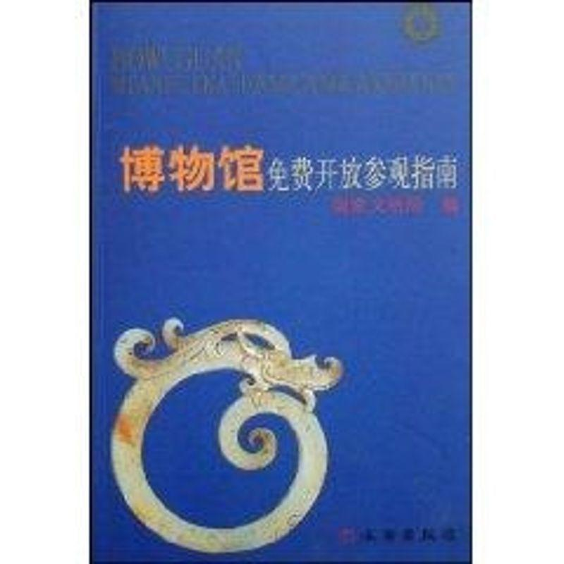 醉染图书博物馆费开放参观指南 美术理论 新华9787501024964