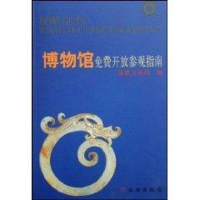 醉染图书博物馆费开放参观指南 美术理论 新华9787501024964