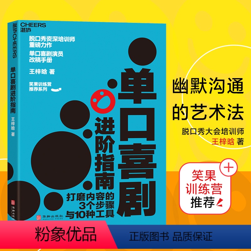 [正版]湛庐单口喜剧进阶指南 笑果训练营 演员改稿手册幽默沟通的艺术法脱口秀大会 锻炼口才的书籍培训师王梓晗潜心力作