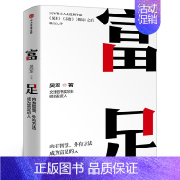 [正版]富足 吴军著 吴军人生进阶系列作品收官之作 格局态度见识 数学之美作者 文津图书奖 出版社集团