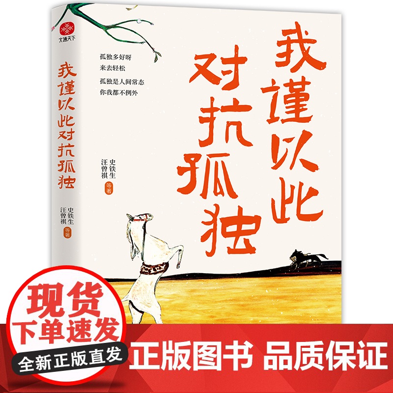 我谨以此对抗孤独 史铁生汪曾祺季羡林梁实秋丰子恺等华语文坛14位名家写给人生的顿悟之书 中国近代随笔文学散文小说