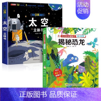 揭秘太空立体书+揭秘恐龙立体书 [正版]太空立体书精装硬壳绘本儿童3d立体书翻翻书6-8岁10岁揭秘系列绘本故事书小学生